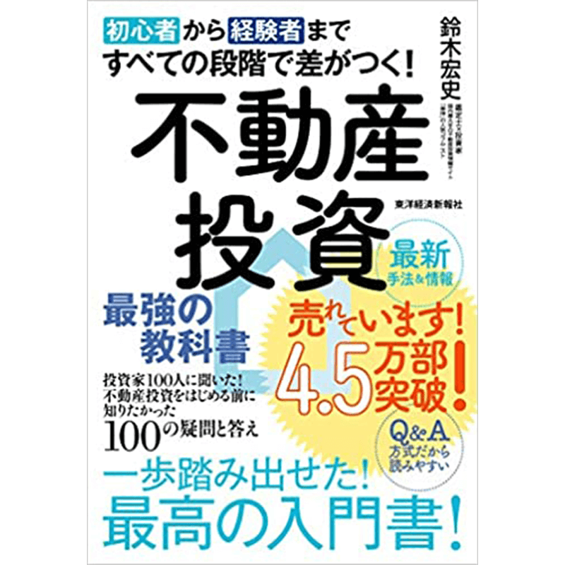 初心者から経験者まですべての段階で差がつく!不動産投資