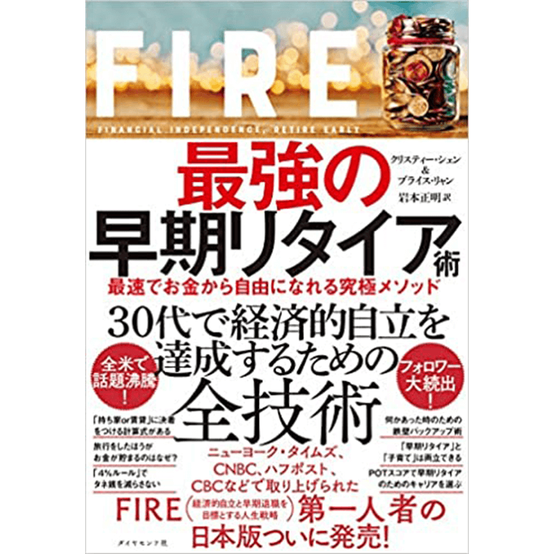 FIRE 最強の早期リタイア術 最速でお金から自由になれる究極メソッド