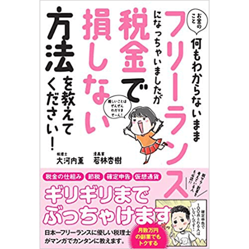 お金のこと何もわからないままフリーランスになっちゃいましたが税金で損しない方法を教えてください!