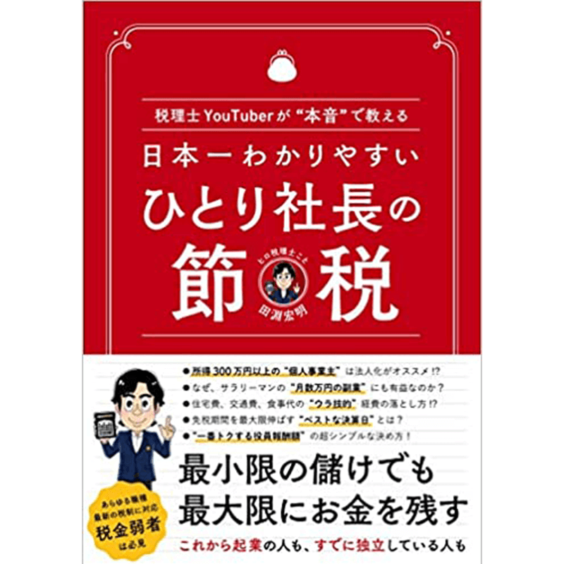 日本一わかりやすい ひとり社長の節税 〜税理士YouTuberが“本音