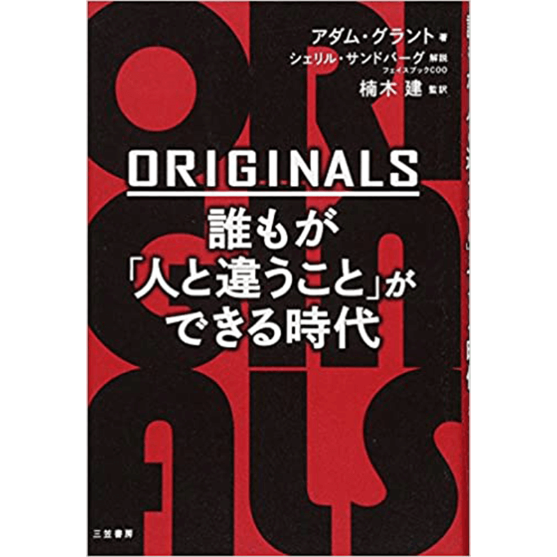 ORIGINALS 誰もが「人と違うこと」ができる時代