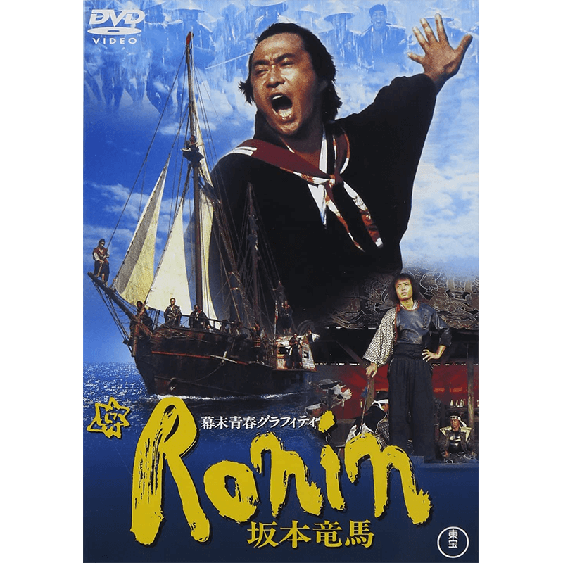 幕末青春グラフィティ　Ronin　坂本竜馬