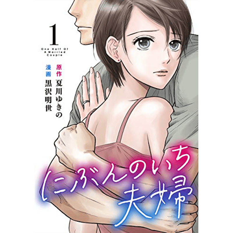 にぶんのいち夫婦 1巻～最新巻セット