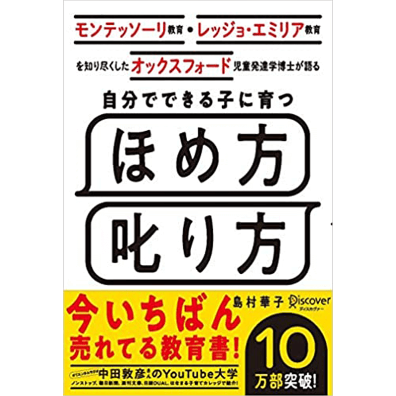 モンテッソーリ教育・レッジョ・エミリア教育を知り尽くした オックスフォード児童発達学博士が語る 自分でできる子に育つ ほめ方 叱り方 3歳 〜 12歳 の子ども対象