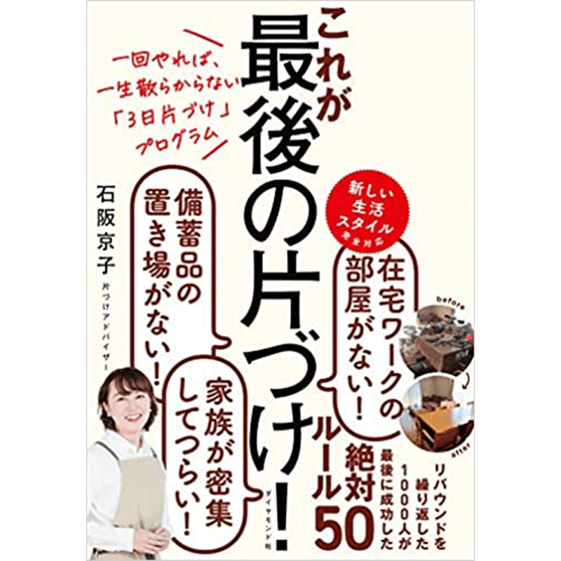 一回やれば、一生散らからない「3日片づけ」プログラム これが最後の片づけ!