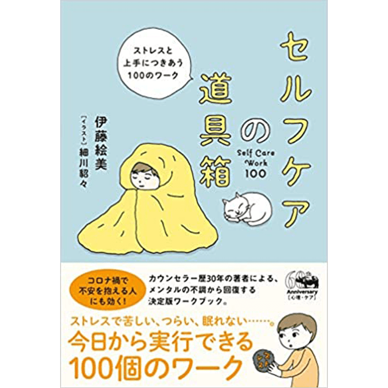 セルフケアの道具箱: ストレスと上手につきあう100のワーク