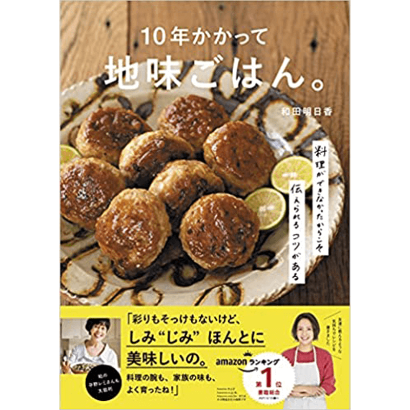 10年かかって地味ごはん。-料理ができなかったからこそ伝えられるコツがあるー