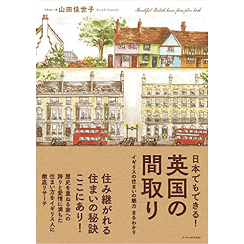 日本でもできる! 英国の間取り