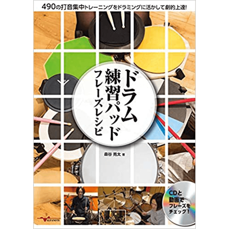 ドラム練習パッド フレーズレシピ 490の打音集中トレーニングをドラミングに活かして劇的上達! [CD付]