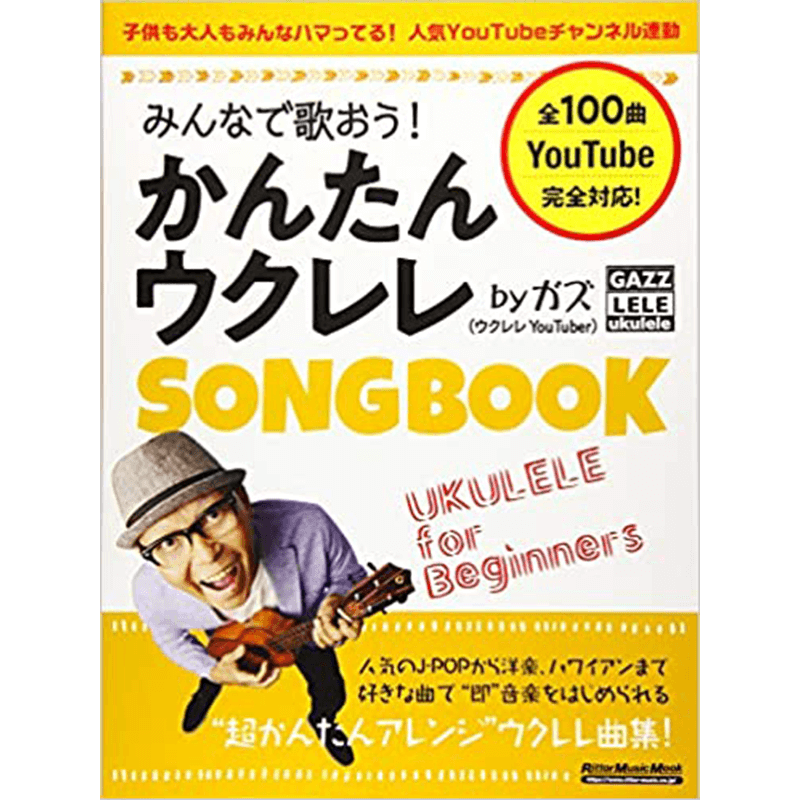 みんなで歌おう! かんたんウクレレSONGBOOK by ガズ【全100曲】