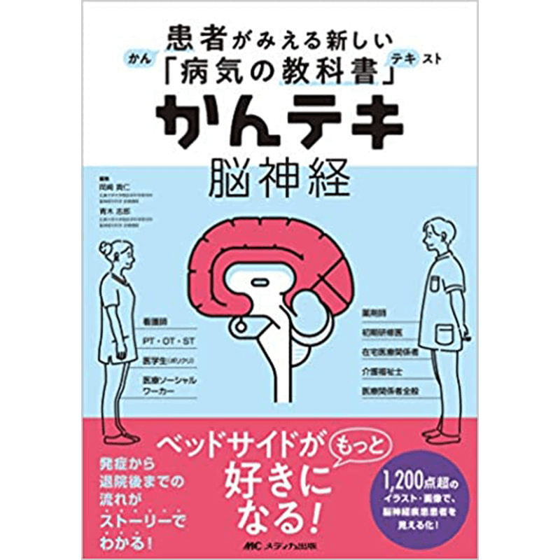 かんテキ 脳神経: 患者がみえる新しい「病気の教科書」