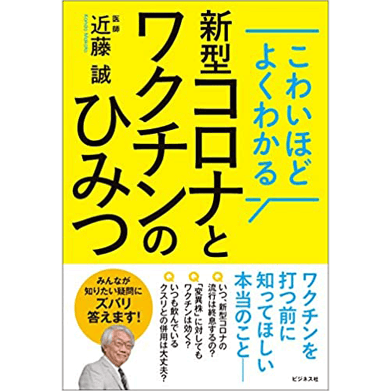 こわいほどよくわかる 新型コロナとワクチンのひみつ