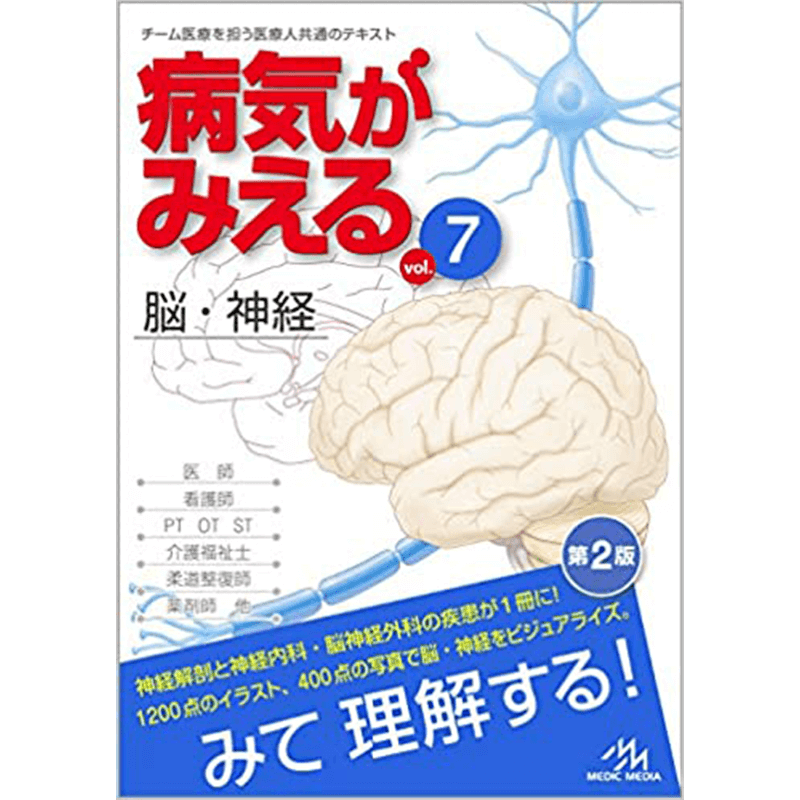 病気がみえる 〈vol.7〉 脳・神経