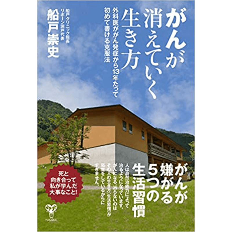 がんが消えていく生き方 外科医ががん発症から13年たって初めて書ける克服法