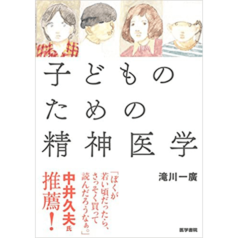 子どものための精神医学