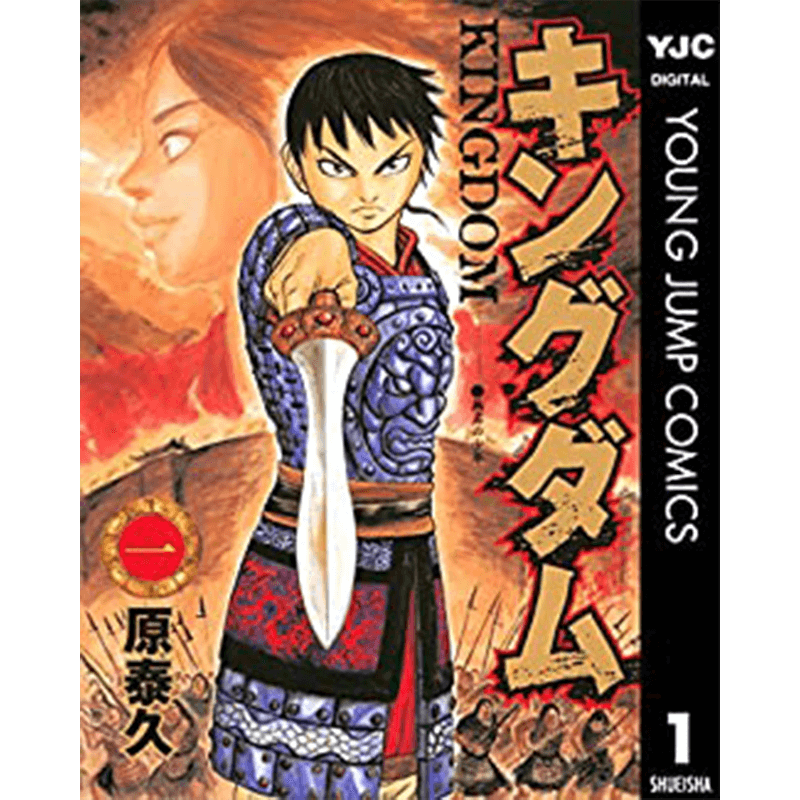 キングダム 1巻～最新巻セット｜コミック ｜エコロジーモール【公式】