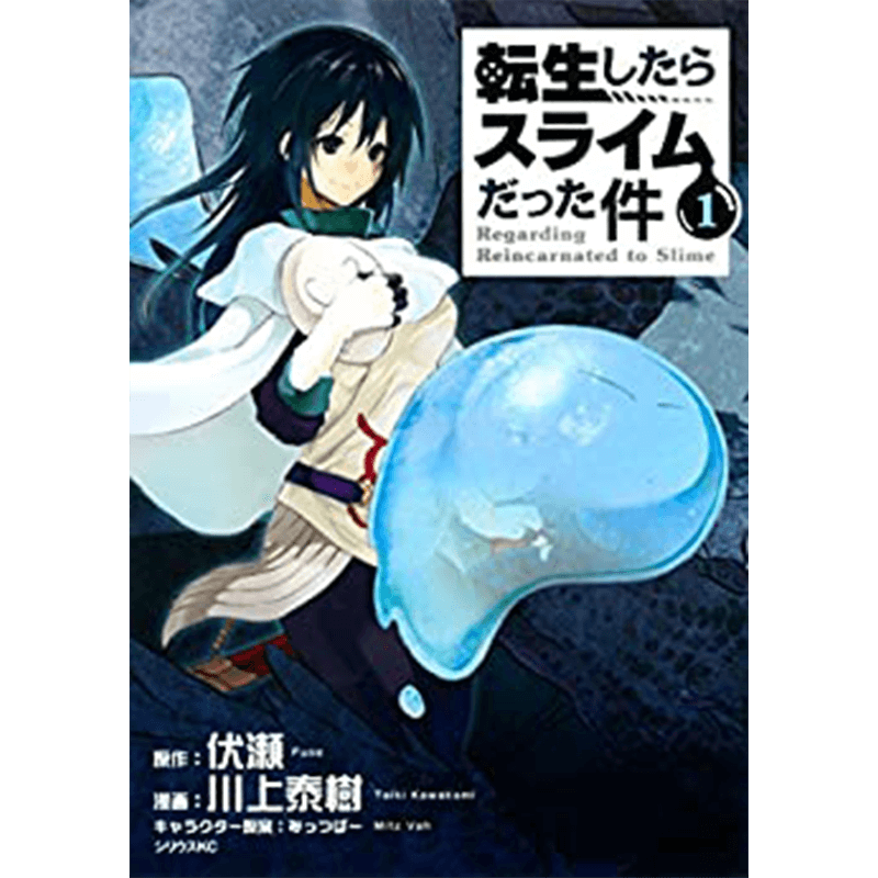 転生したらスライムだった件 1巻～最新巻セット