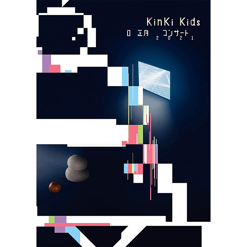 KinKi Kids O正月コンサート2021