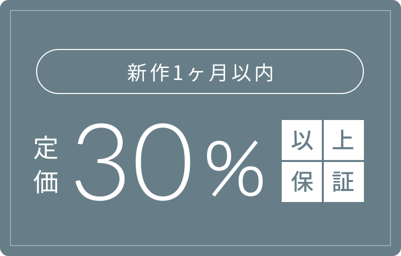 ＜1ヶ月以内＞ 新作30％以上保証キャンペーン