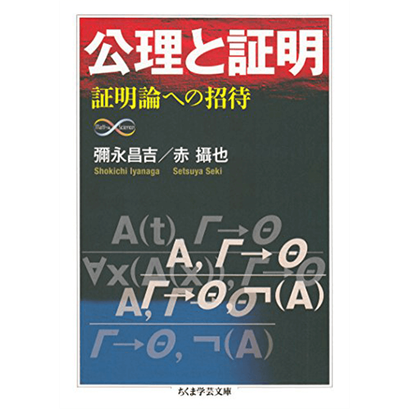 集合論入門 　ちくま学芸文庫