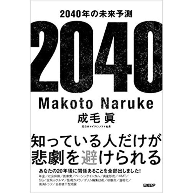 2040年の未来予測