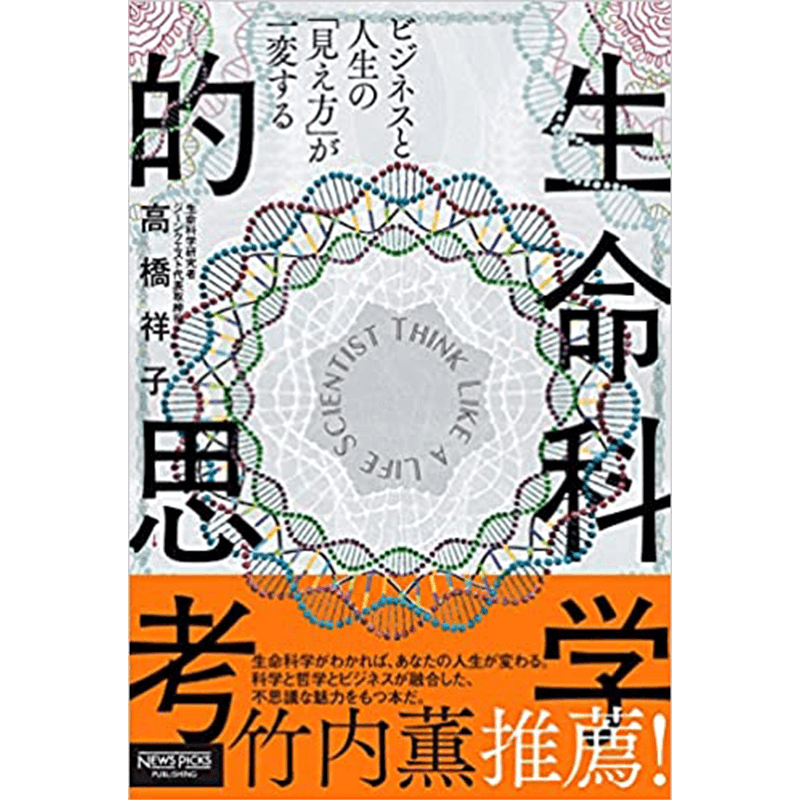 ビジネスと人生の「見え方」が一変する 生命科学的思考