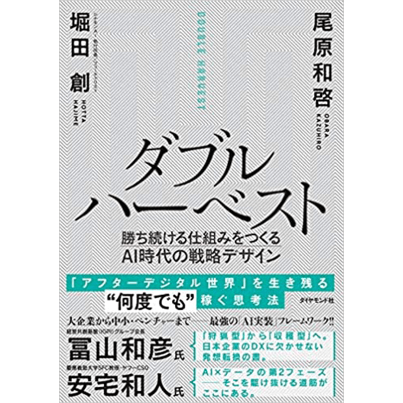 ダブルハーベスト 勝ち続ける仕組みをつくるAI時代の戦略デザイン