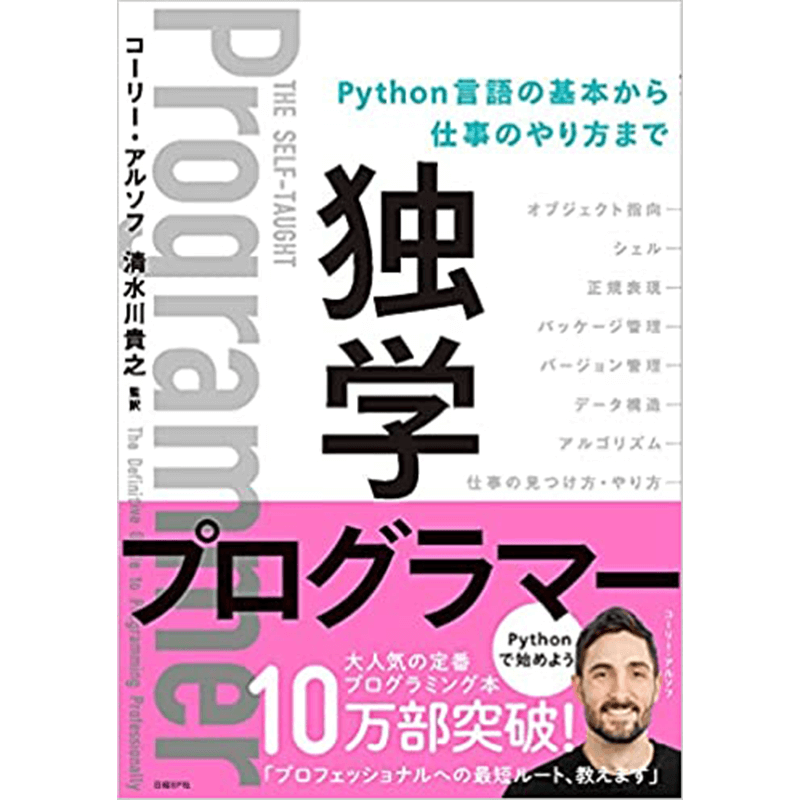 独学プログラマー Python言語の基本から仕事のやり方まで