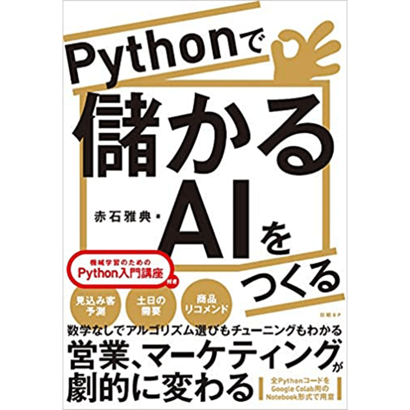 Pythonで儲かるAIをつくる