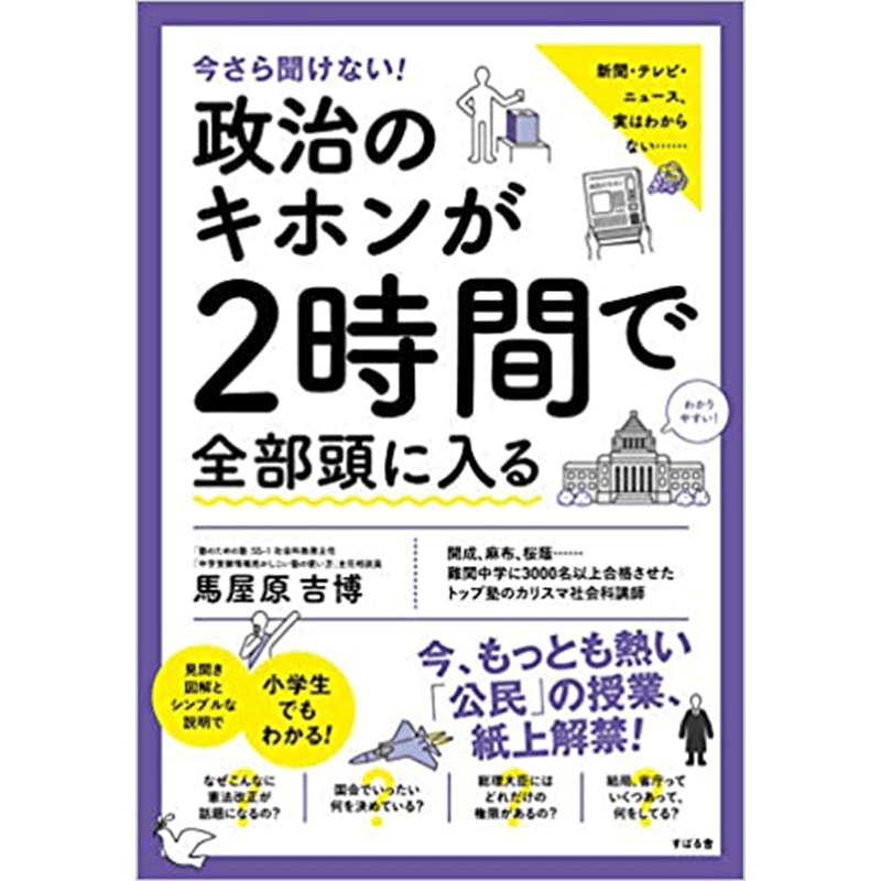 今さら聞けない! 政治のキホンが2時間で全部頭に入る