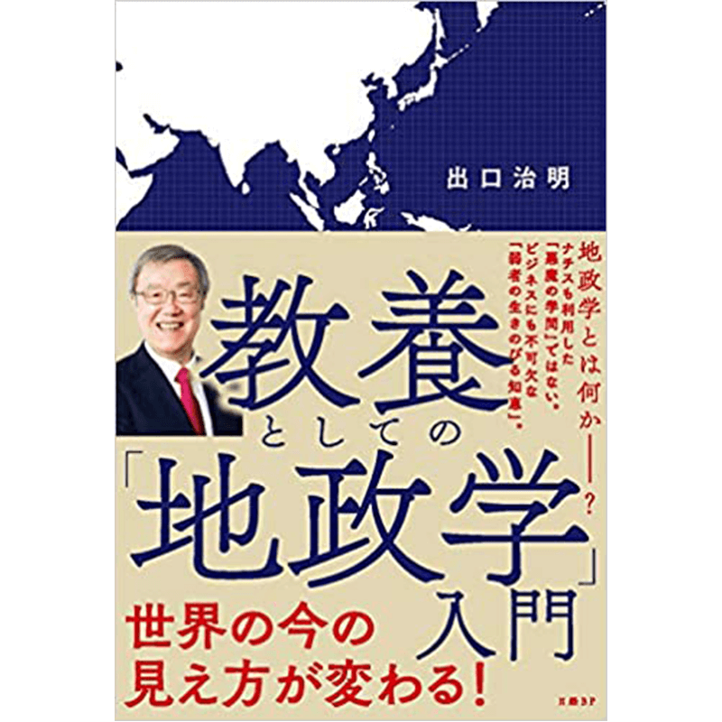 教養としての「地政学」入門