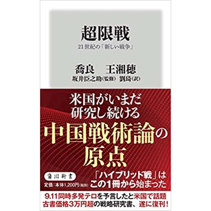 超限戦 21世紀の「新しい戦争」