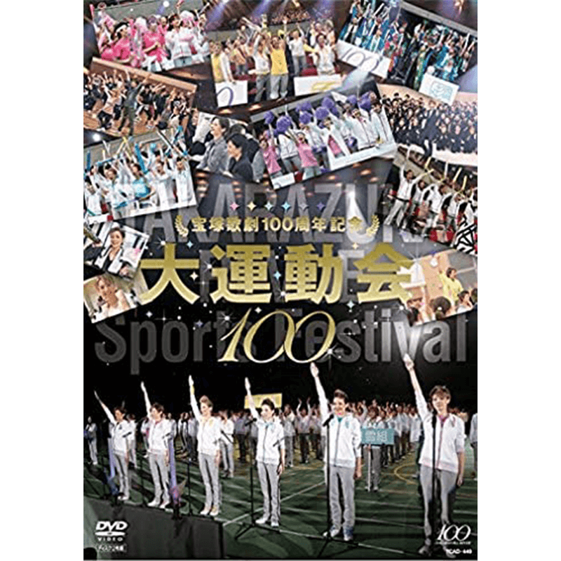 宝塚歌劇100周年記念 大運動会｜DVD / Blu-ray ｜エコロジーモール【公式】