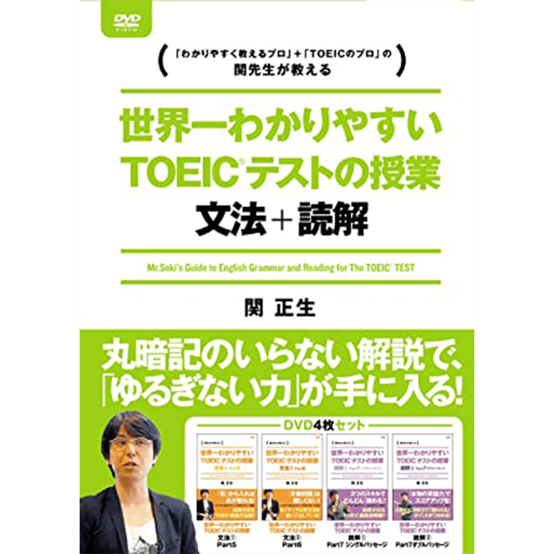 世界一わかりやすいTOEICテストの授業 文法・読解 DVD-BOX