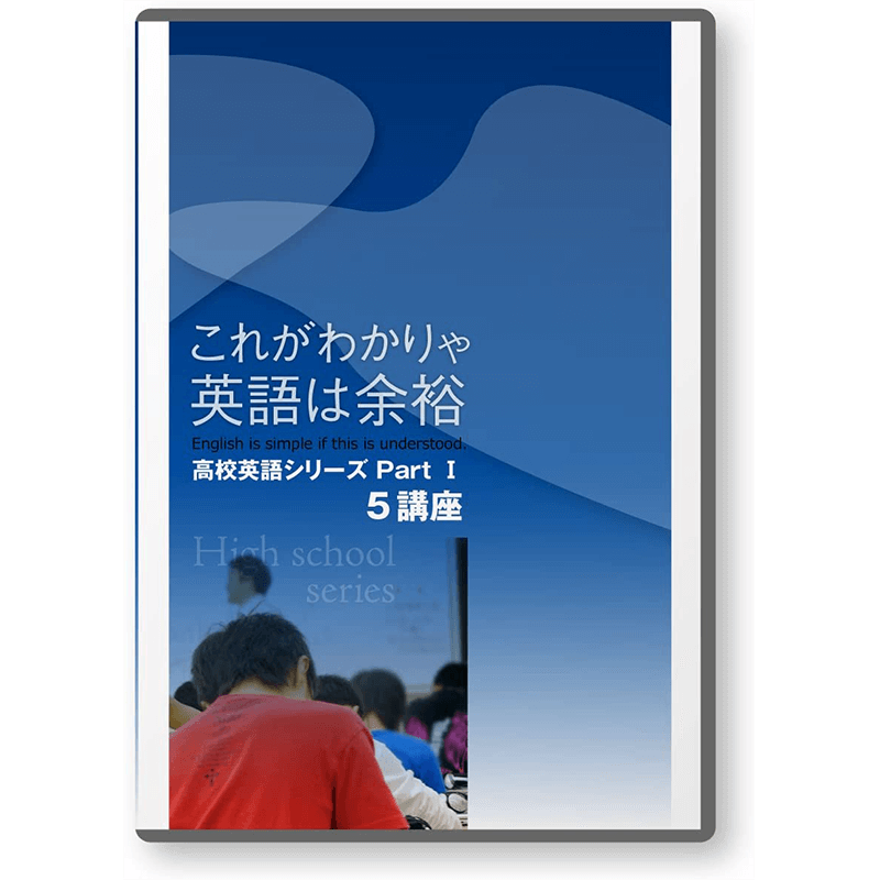 大学受験 目からウロコの復活英語 これがわかりゃ英語は余裕 高校英語シリーズPartI 5講座