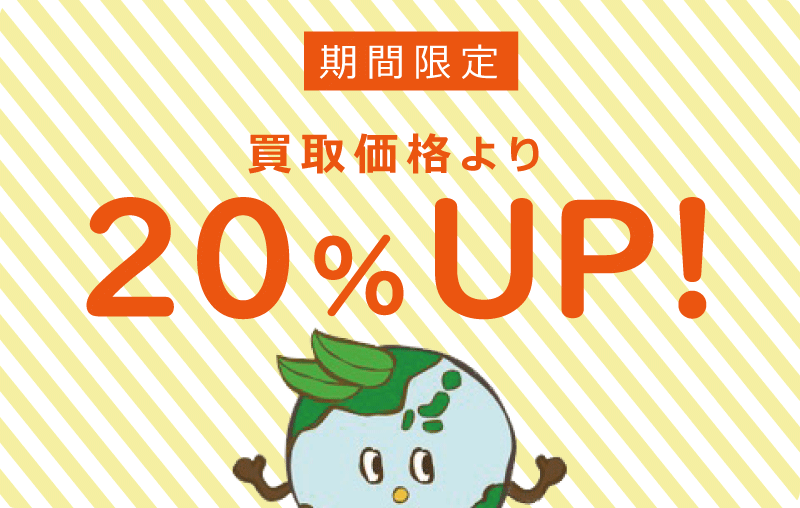 ＜期間限定＞買取金額20％UPキャンペーン