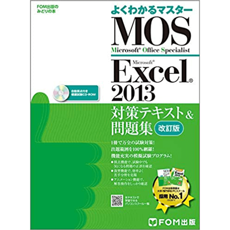 よくわかるMicrosoftWord2013&Excel2013&PowerPoint2013FOM出版+外資系コンサルが実践する資料作成の基本パワーポイント、ワード、エクセルを使い分けて「伝える」→「動かす」王道70