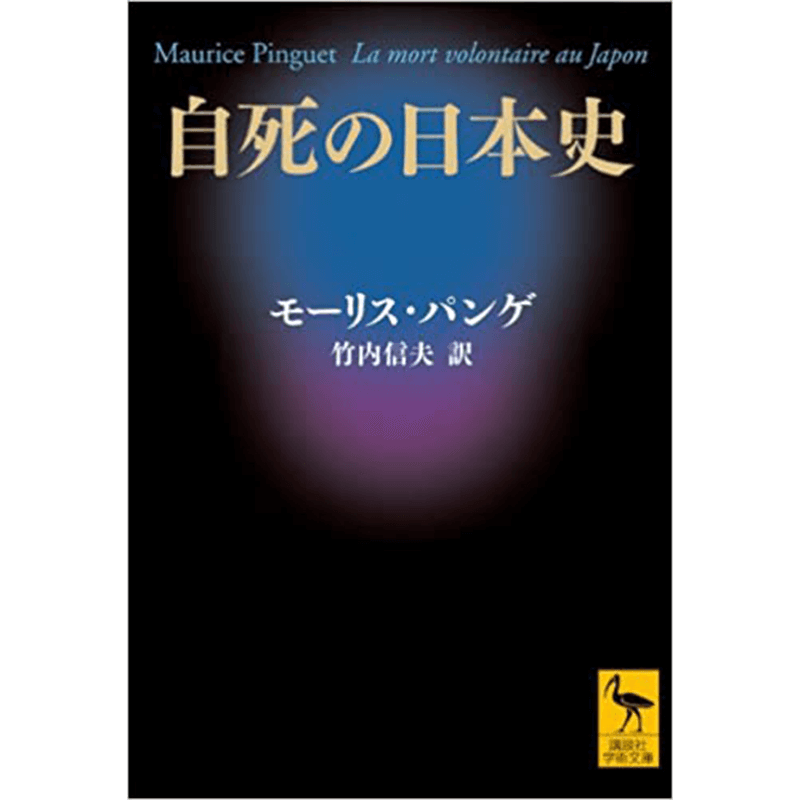 自死の日本史+宗教と権力の政治哲学と政治講義2講談社学術文庫