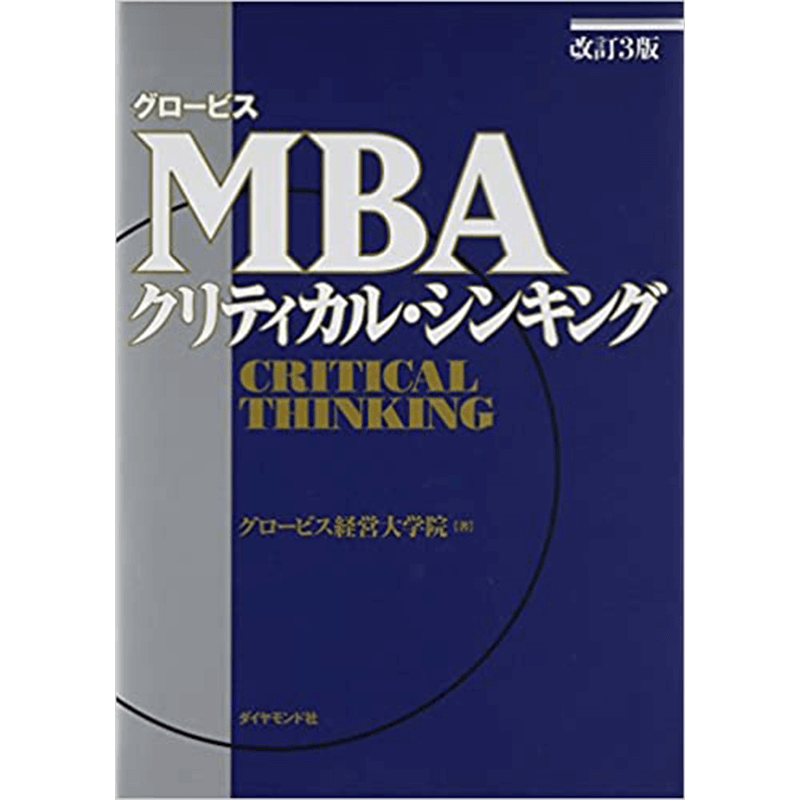 改訂3版グロービスMBAクリティカル・シンキング+改訂3版グロービスMBAマーケティンググロービス経営大学院