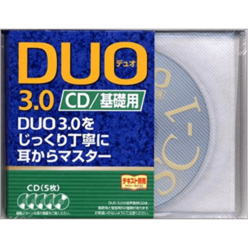 DUO3.0CD基礎用+DUO3.0CD復習用アイシーピー