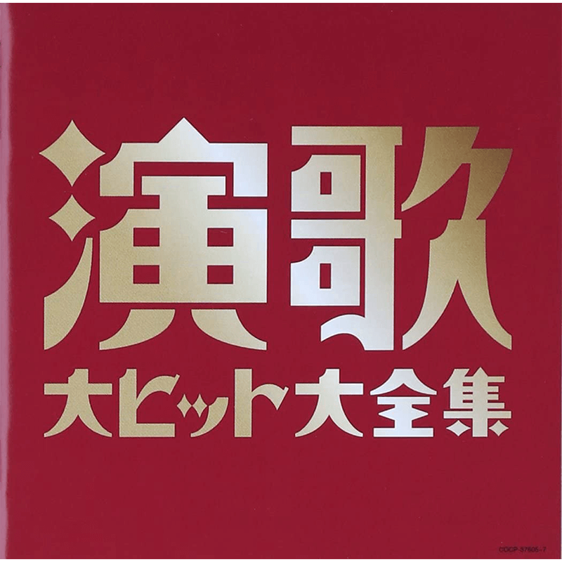 (決定盤)演歌大ヒット大全集