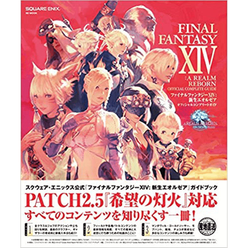 ファイナルファンタジーXIV:新生エオルゼアオフィシャルコンプリートガイド