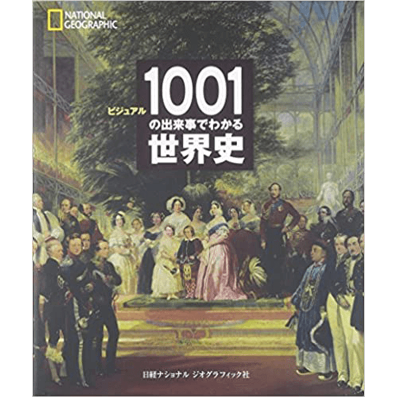 ビジュアル1001の出来事でわかる世界史+図説ヴィクトリア朝百貨事典