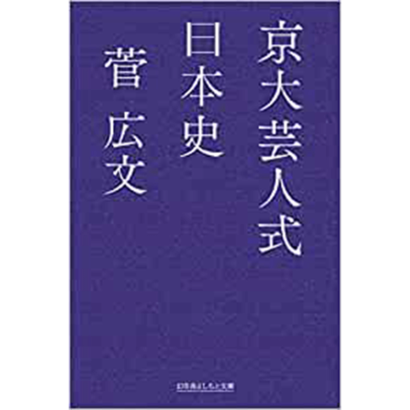 京大芸人式日本史菅広文