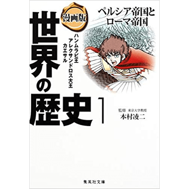 漫画版世界の歴史+漫画版日本の歴史文庫セット集英社