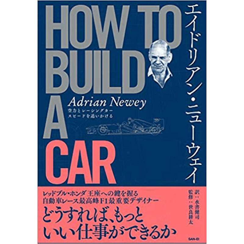 エイドリアン・ニューウェイHOWTOBUILDACAR-F1デザイン