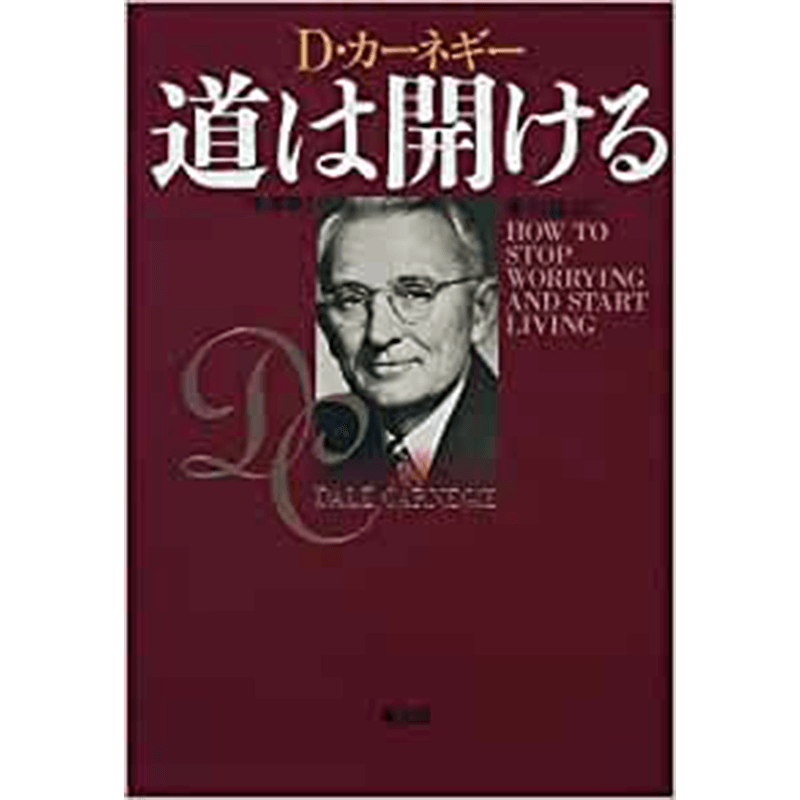 道は開ける+人を動かす新装版デール・カーネギー