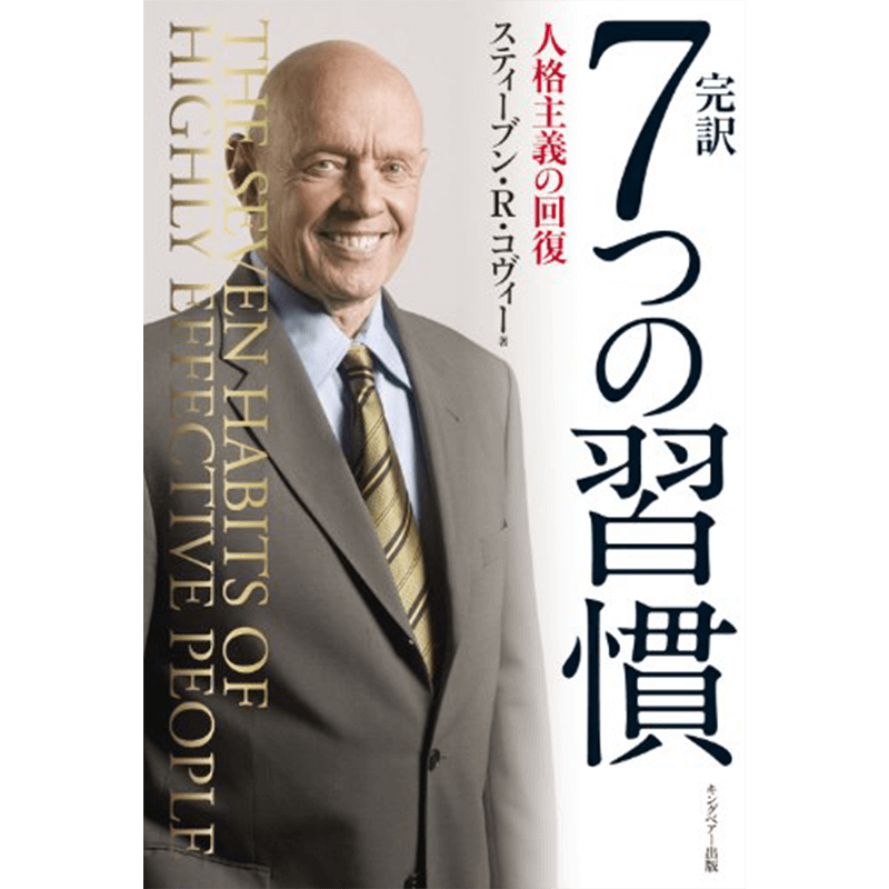 完訳7つの習慣人格主義の回復+7つの習慣動画でわかる7つの習慣特別CD-ROM付