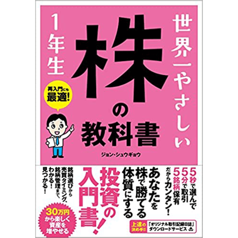 世界一やさしい株の教科書1年生+株を買うなら最低限知っておきたいファンダメンタル投資の教科書