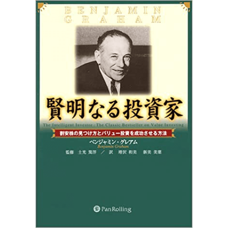 賢明なる投資家割安株の見つけ方とバリュー投資を成功させる方法+億万長者をめざすバフェットの銘柄選択術